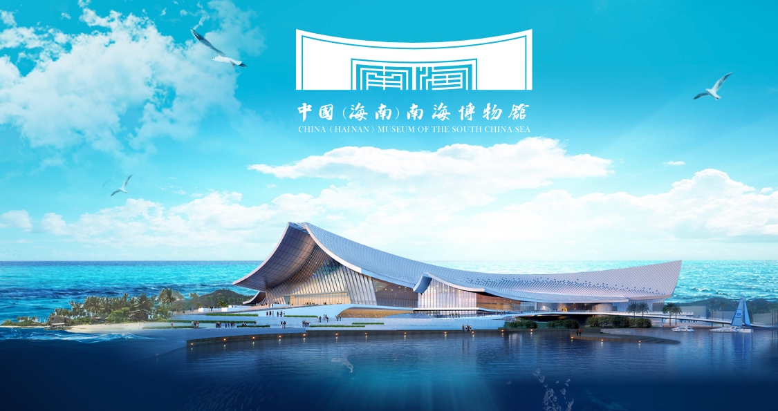 中国（海南）南海博物馆
