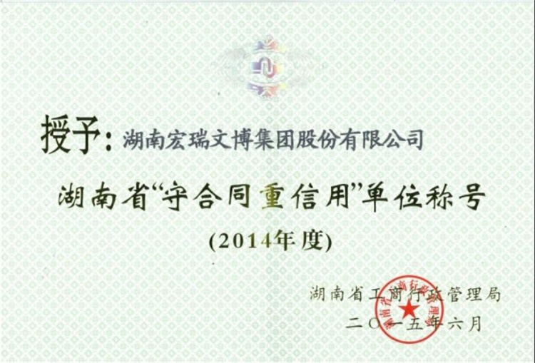 2014年度湖南省“守合同重信用”单位